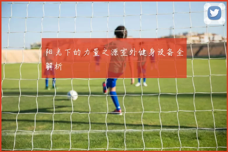 阳光下的力量之源室外健身设备全解析