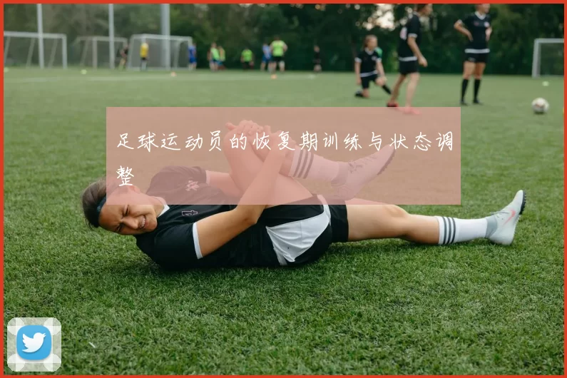 足球运动员的恢复期训练与状态调整