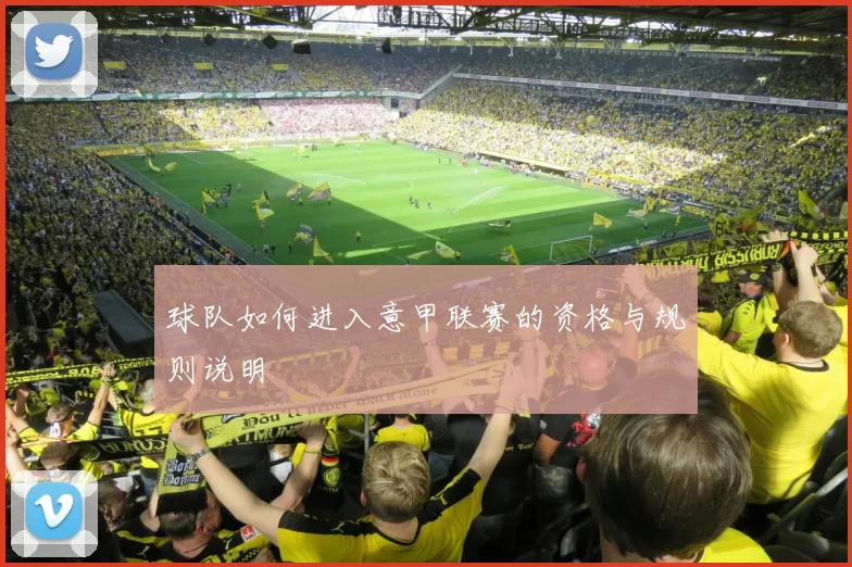 球队如何进入意甲联赛的资格与规则说明